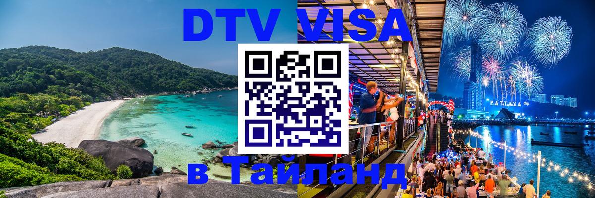 Сколько стоит виза DTV в Тайланд 