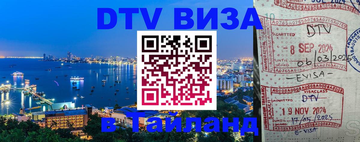 Долгосрочная виза DTV в Тайланд 